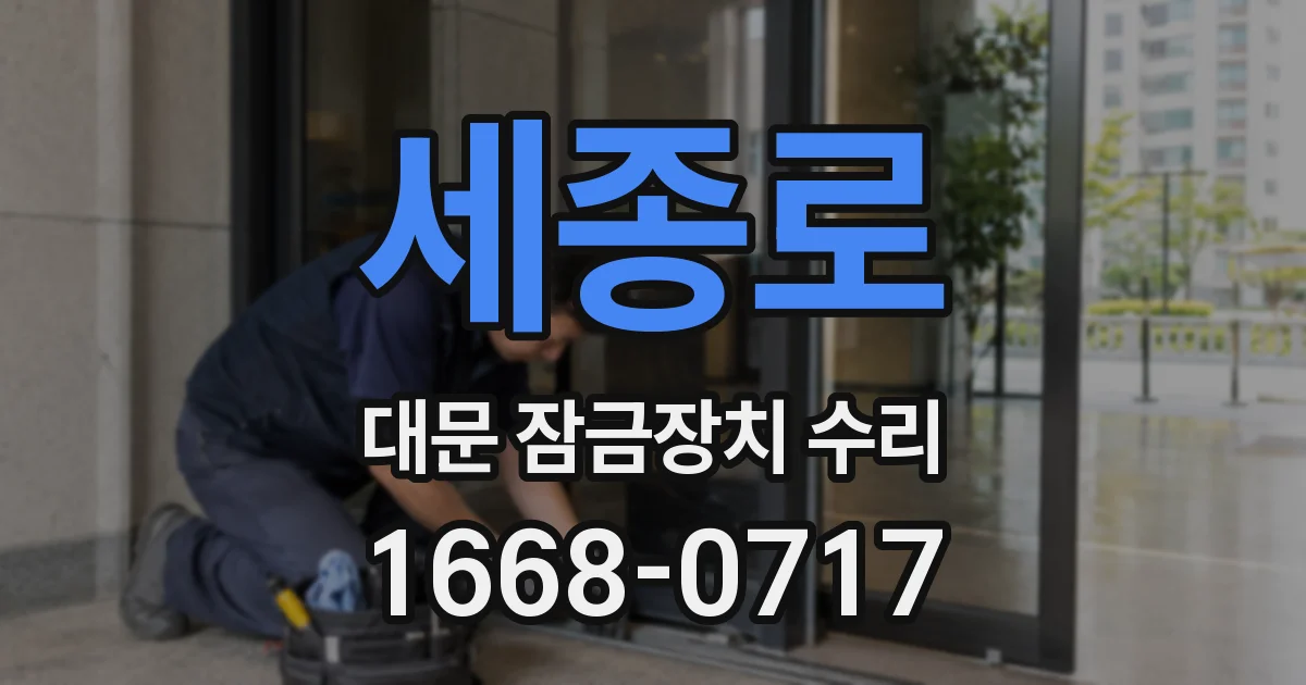 세종로 대문 잠금장치 수리