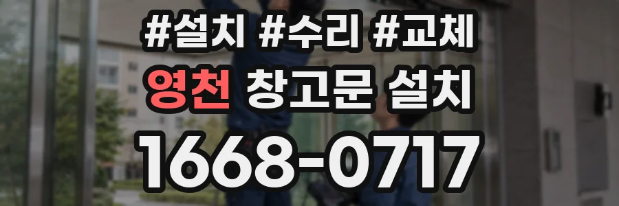 영천 창고문 설치