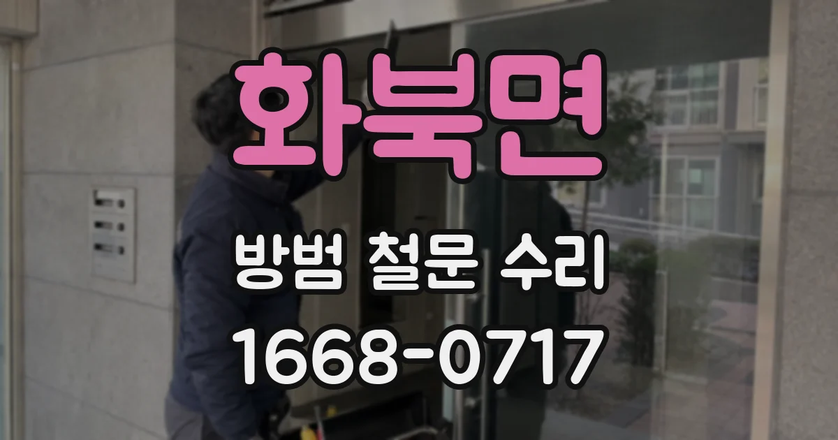 화북면 방범 철문 수리