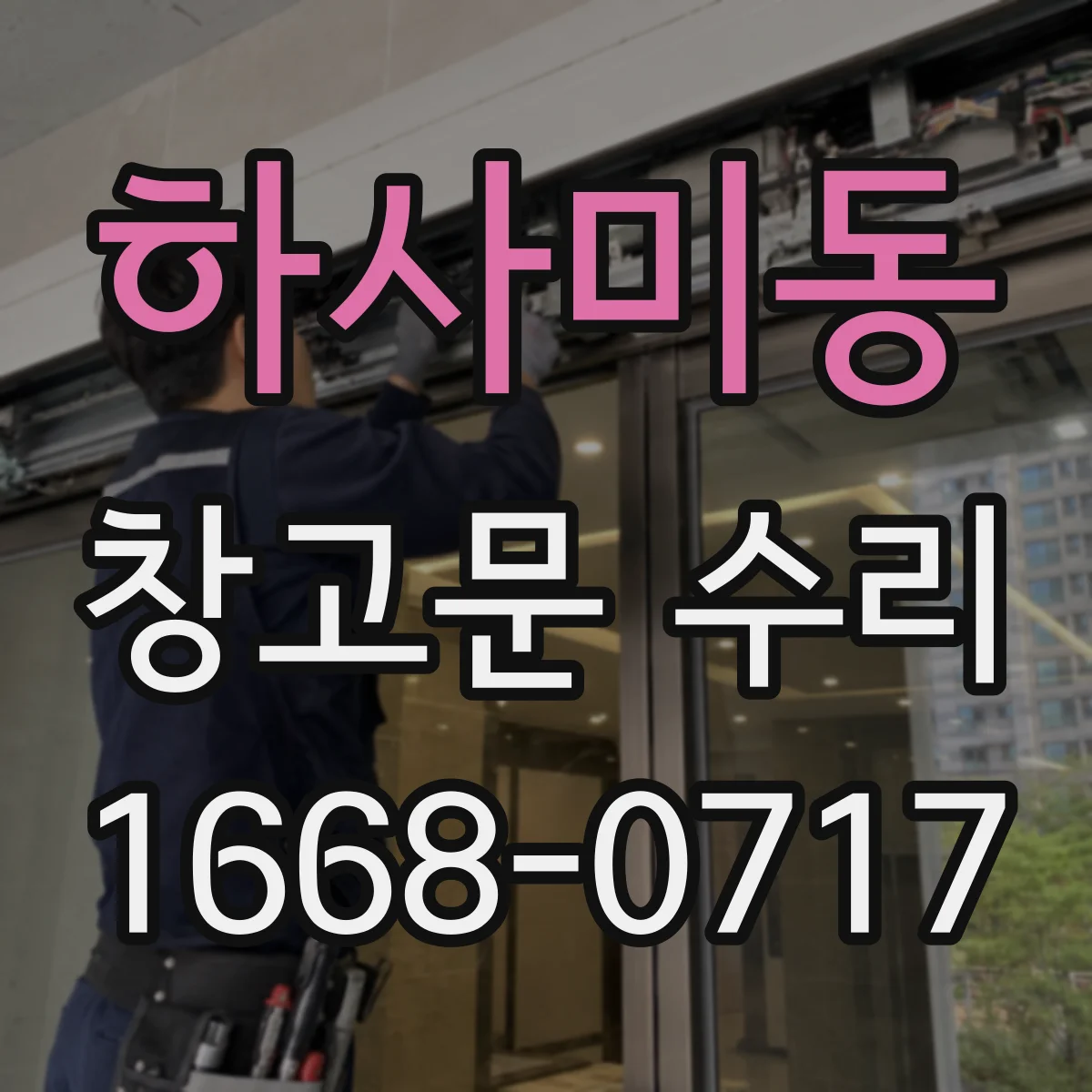 하사미동 창고문 수리