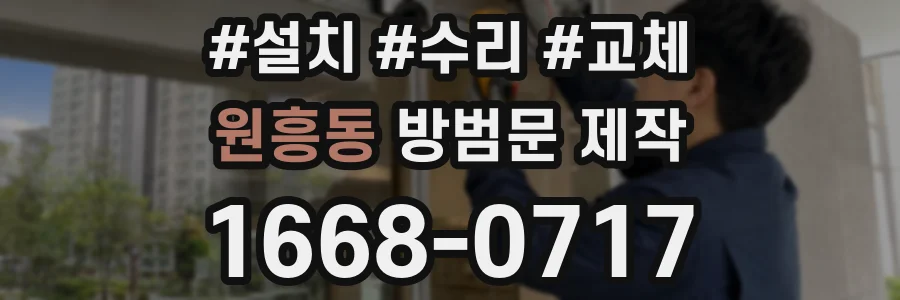원흥동 방범문 제작