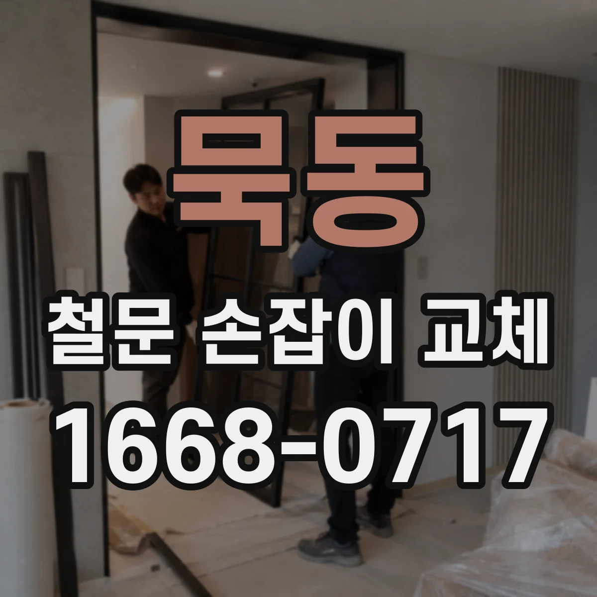 묵동 철문 손잡이 교체