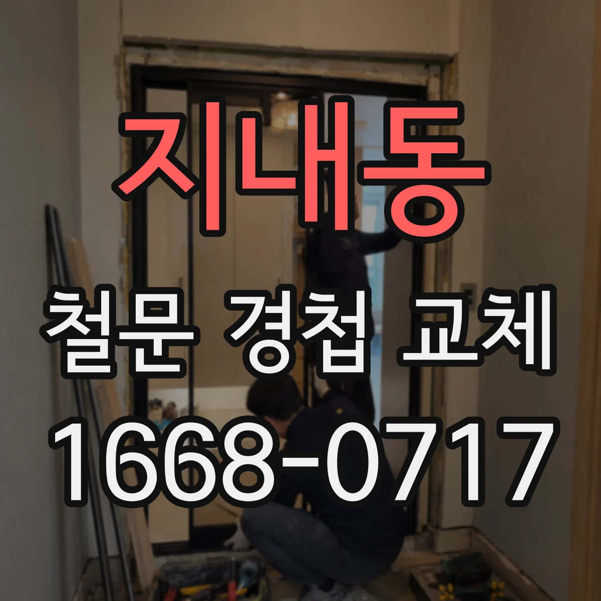 지내동 철문 경첩 교체