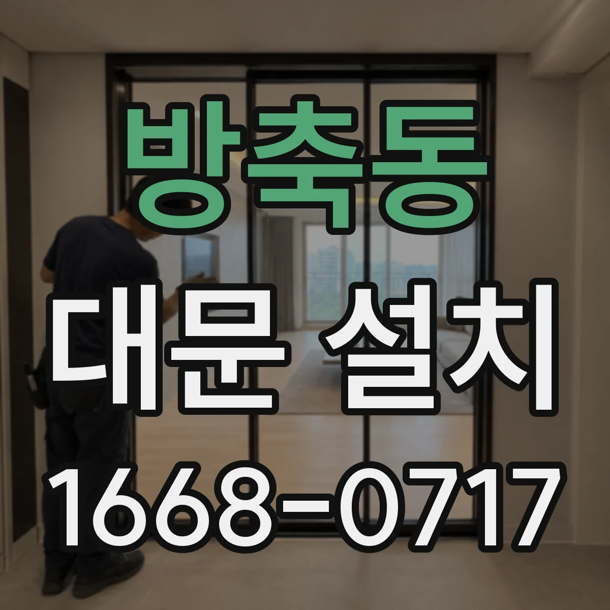 방축동 대문 설치
