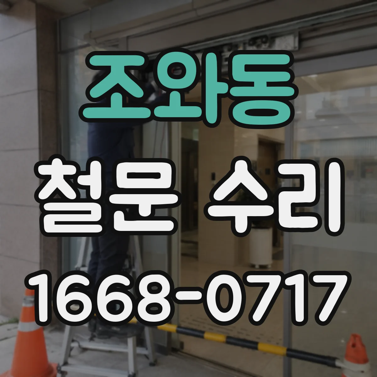 조와동 철문 수리