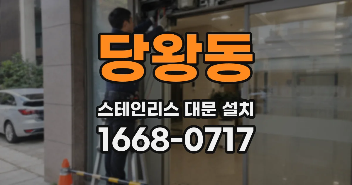 당왕동 스테인리스 대문 설치