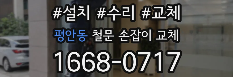 평안동 철문 손잡이 교체
