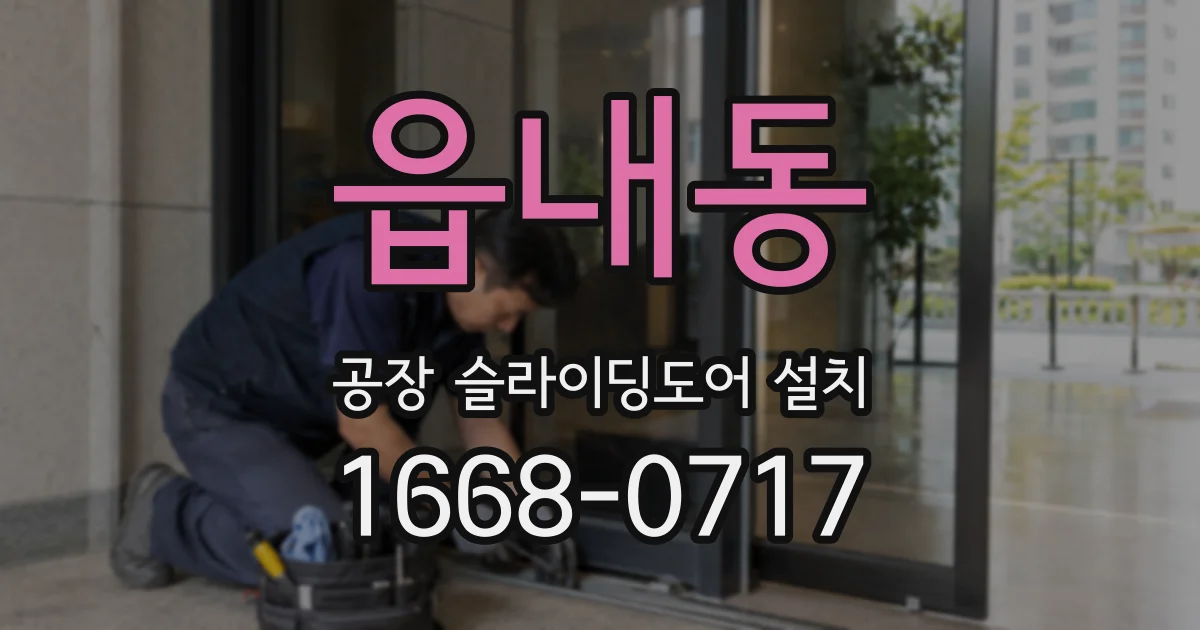 읍내동 공장 슬라이딩도어 설치