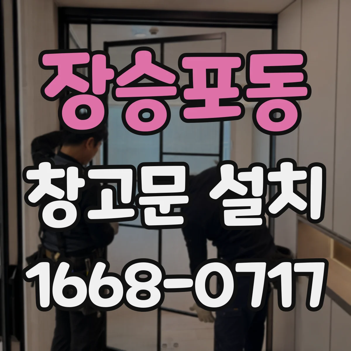 장승포동 창고문 설치