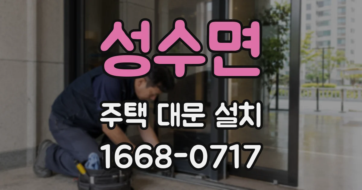 성수면 주택 대문 설치