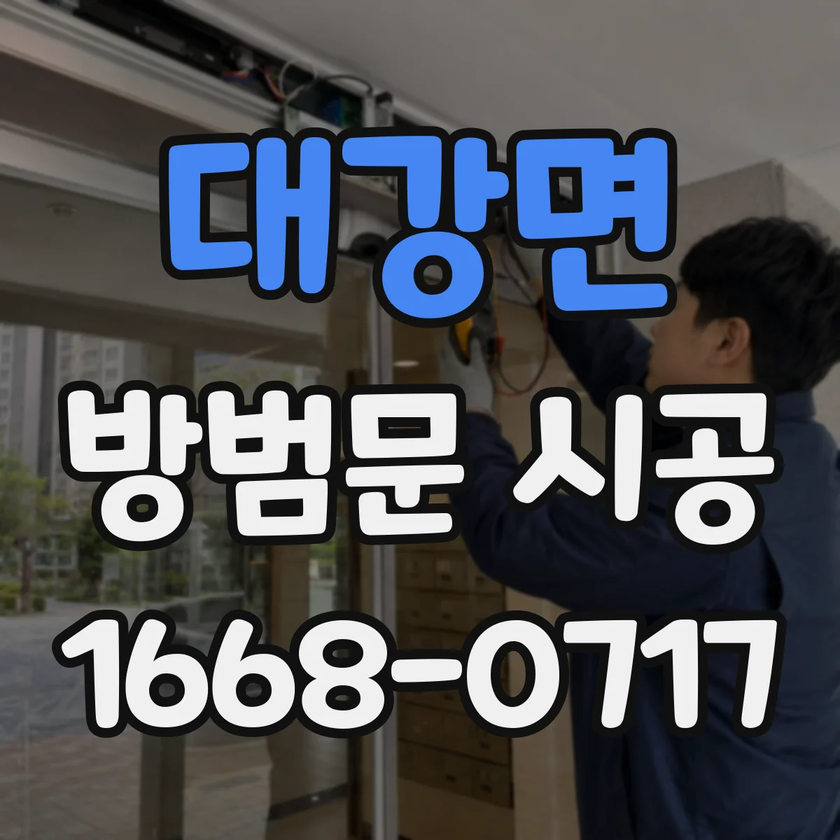 대강면 방범문 시공