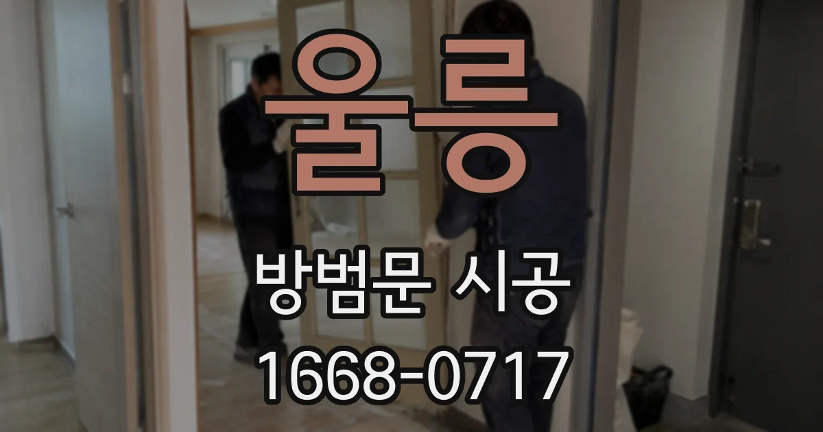 울릉 방범문 시공