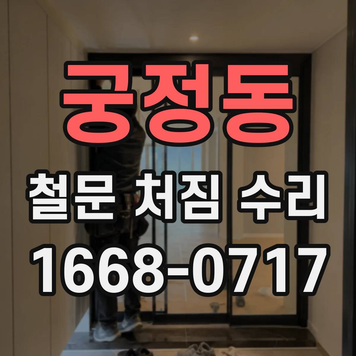 궁정동 철문 처짐 수리