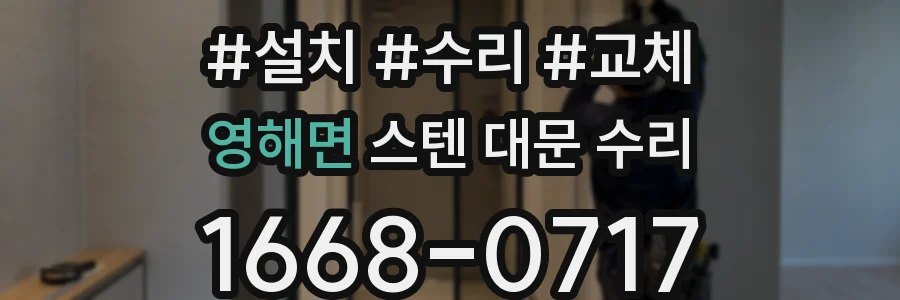 영해면 스텐 대문 수리