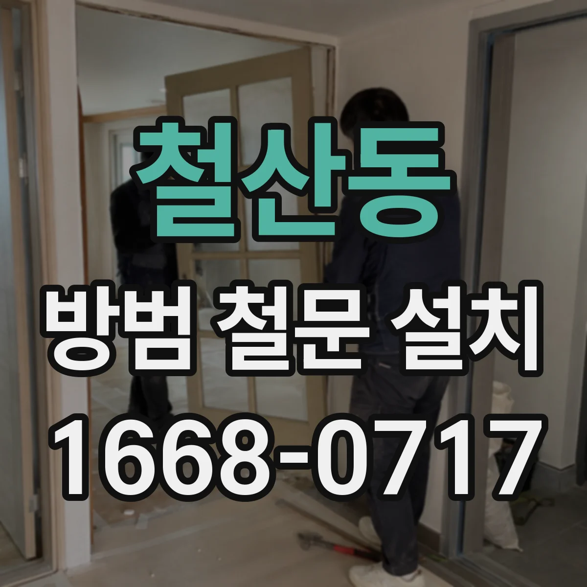 철산동 방범 철문 설치