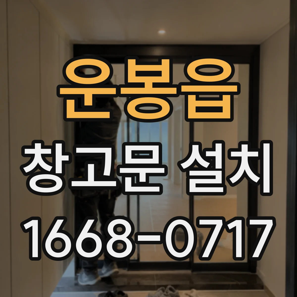 운봉읍 창고문 설치