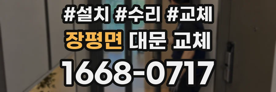 장평면 대문 교체