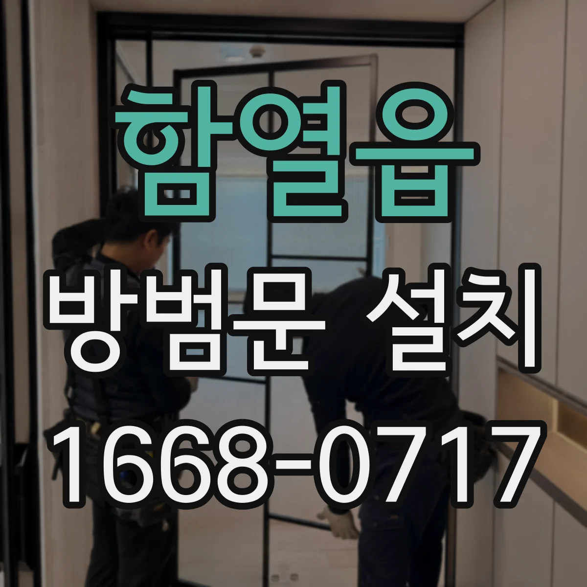 함열읍 방범문 설치