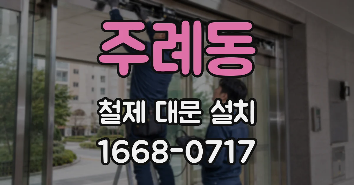 주례동 철제 대문 설치