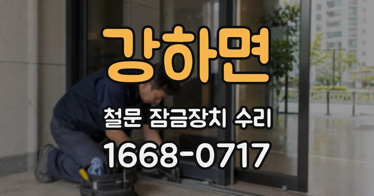강하면 철문 잠금장치 수리