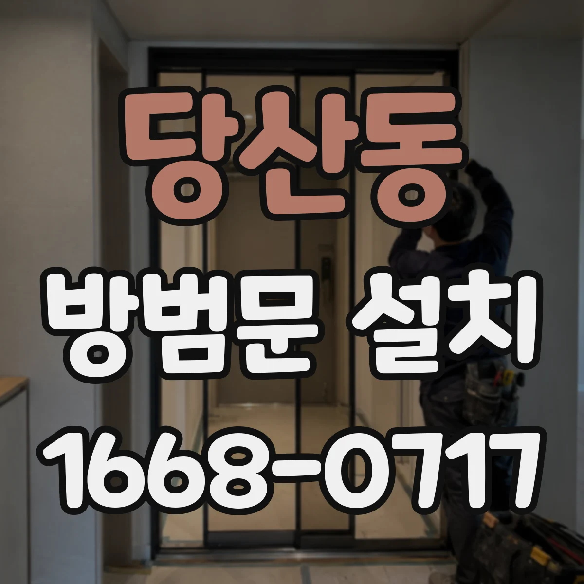 당산동 방범문 설치