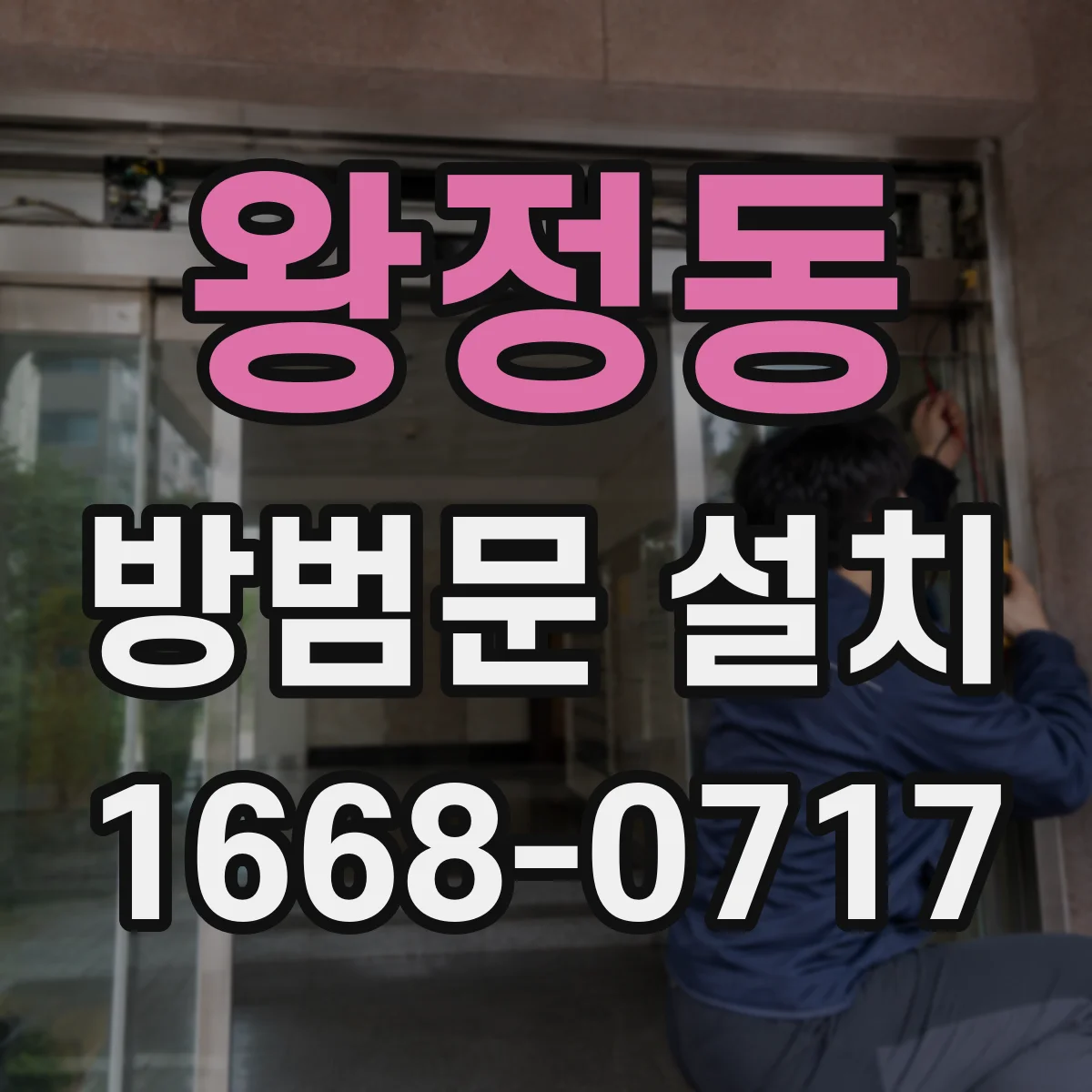 왕정동 방범문 설치