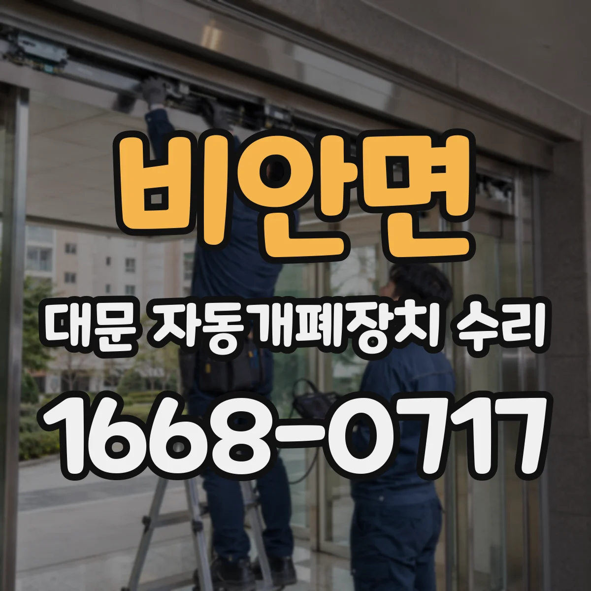 비안면 대문 자동개폐장치 수리