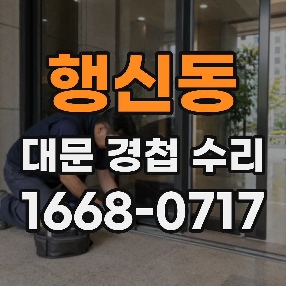 행신동 대문 경첩 수리