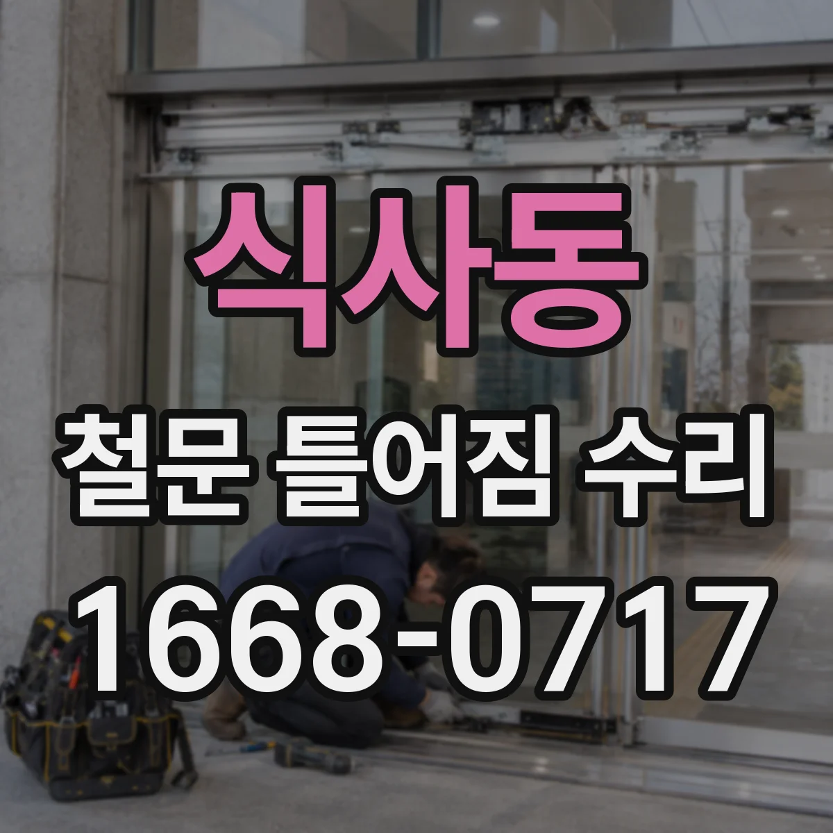 식사동 철문 틀어짐 수리