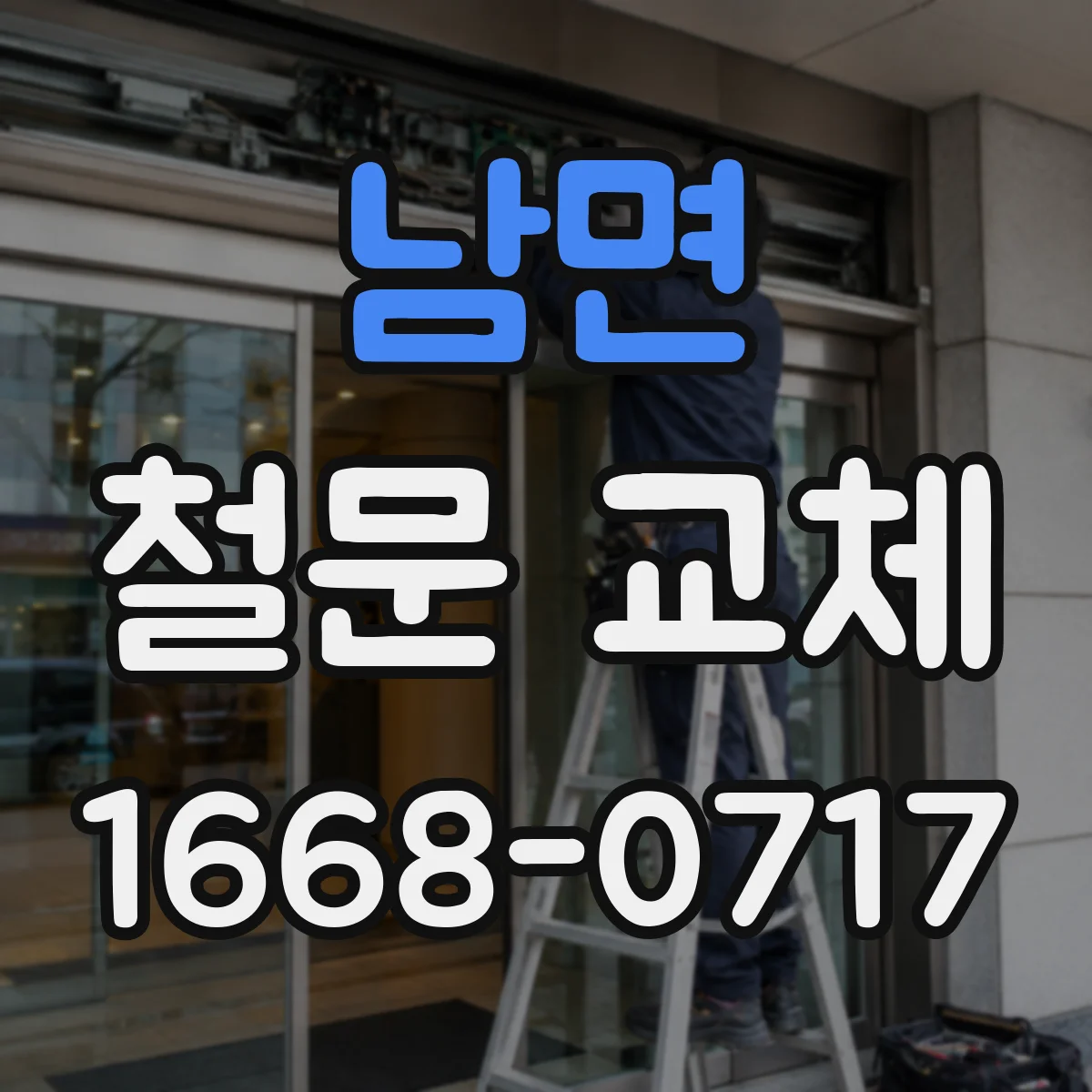 남면 철문 교체