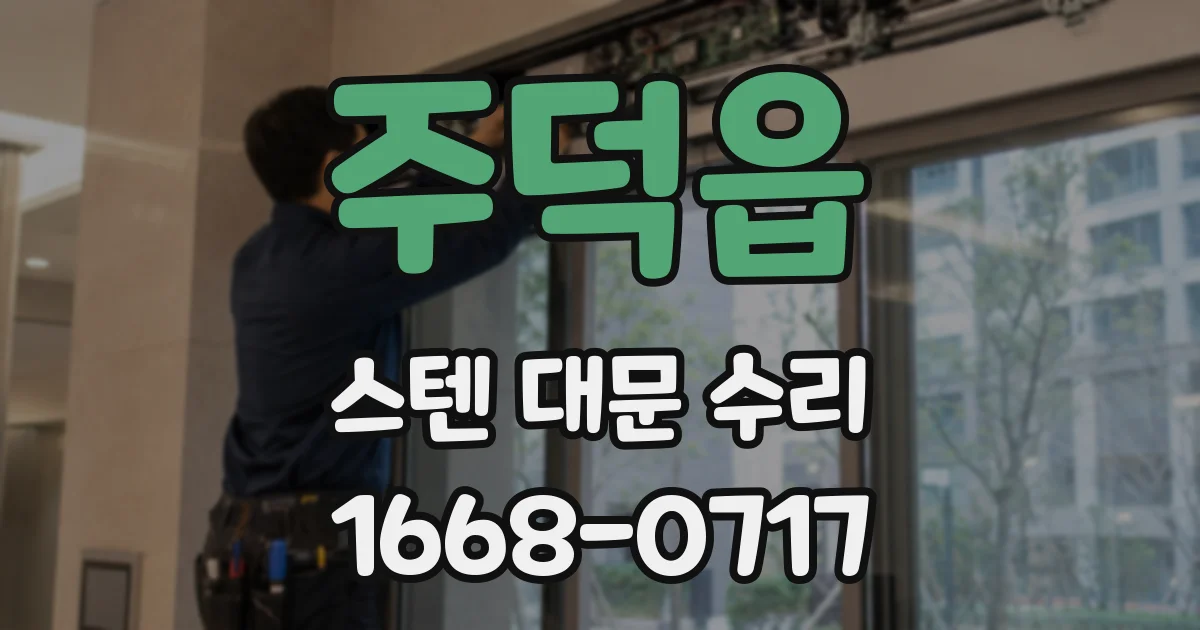 주덕읍 스텐 대문 수리