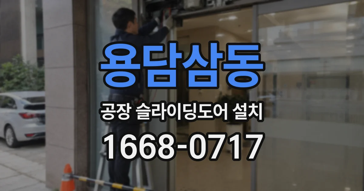용담삼동 공장 슬라이딩도어 설치