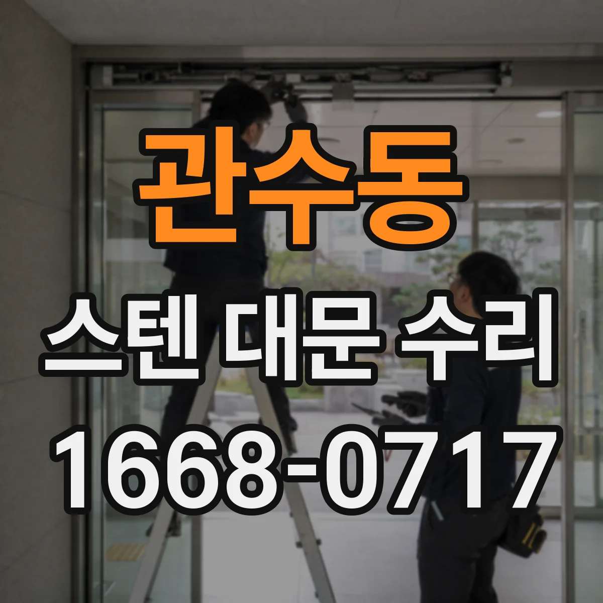 관수동 스텐 대문 수리