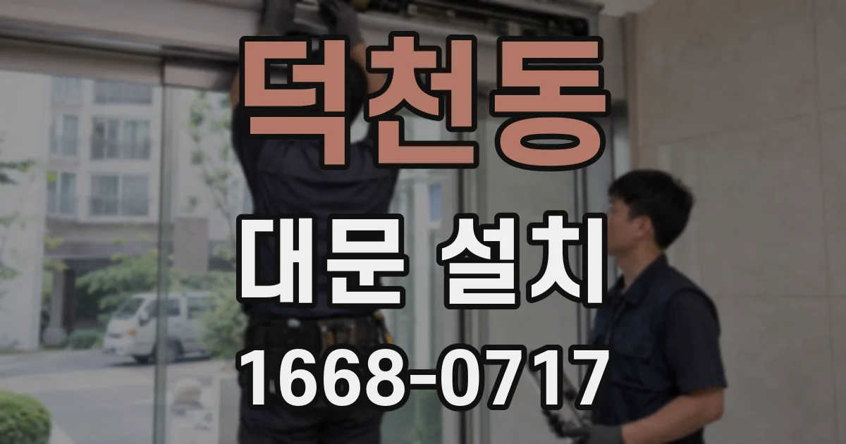덕천동 대문 설치