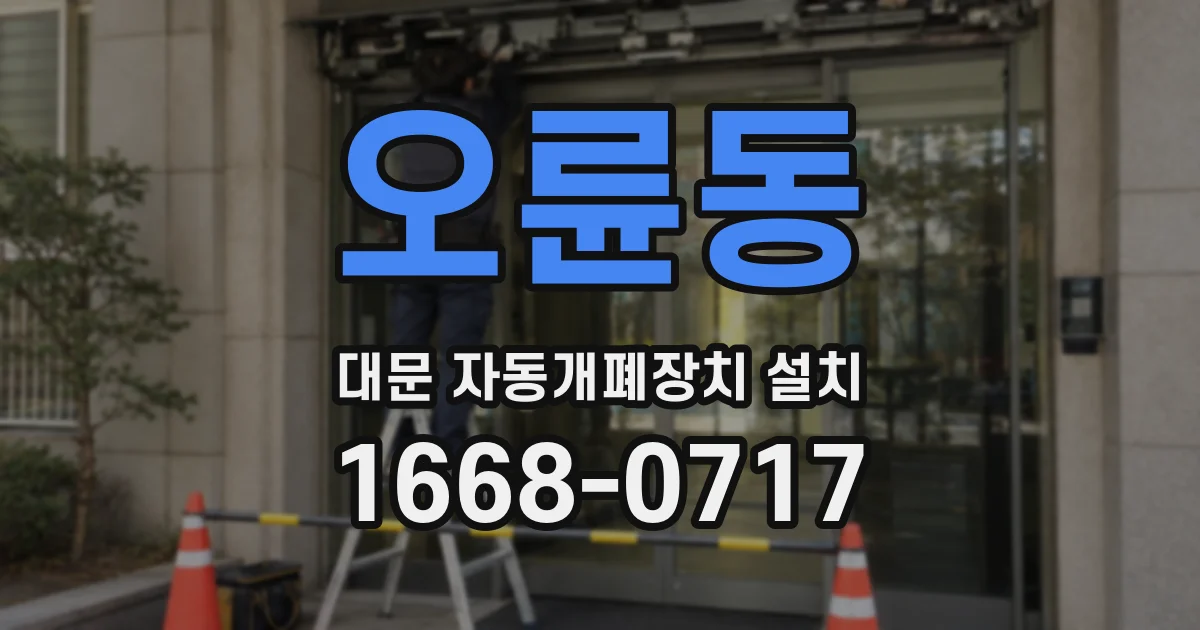 오륜동 대문 자동개폐장치 설치