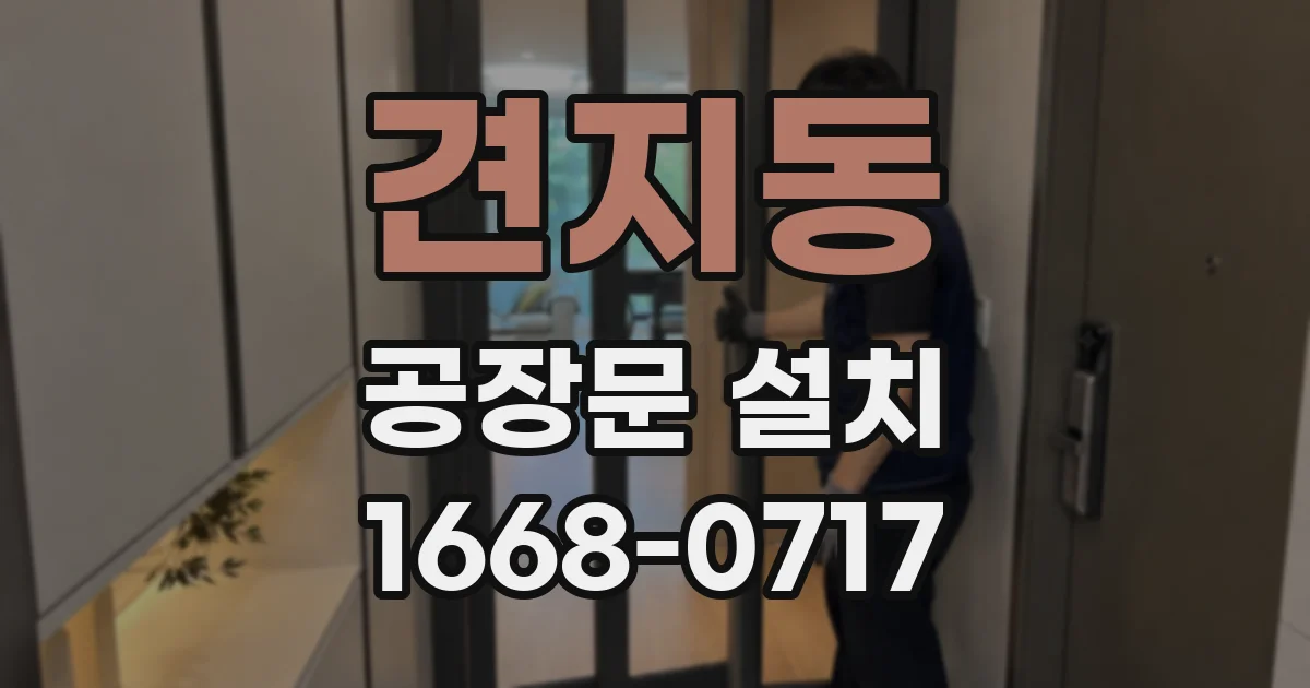 견지동 공장문 설치