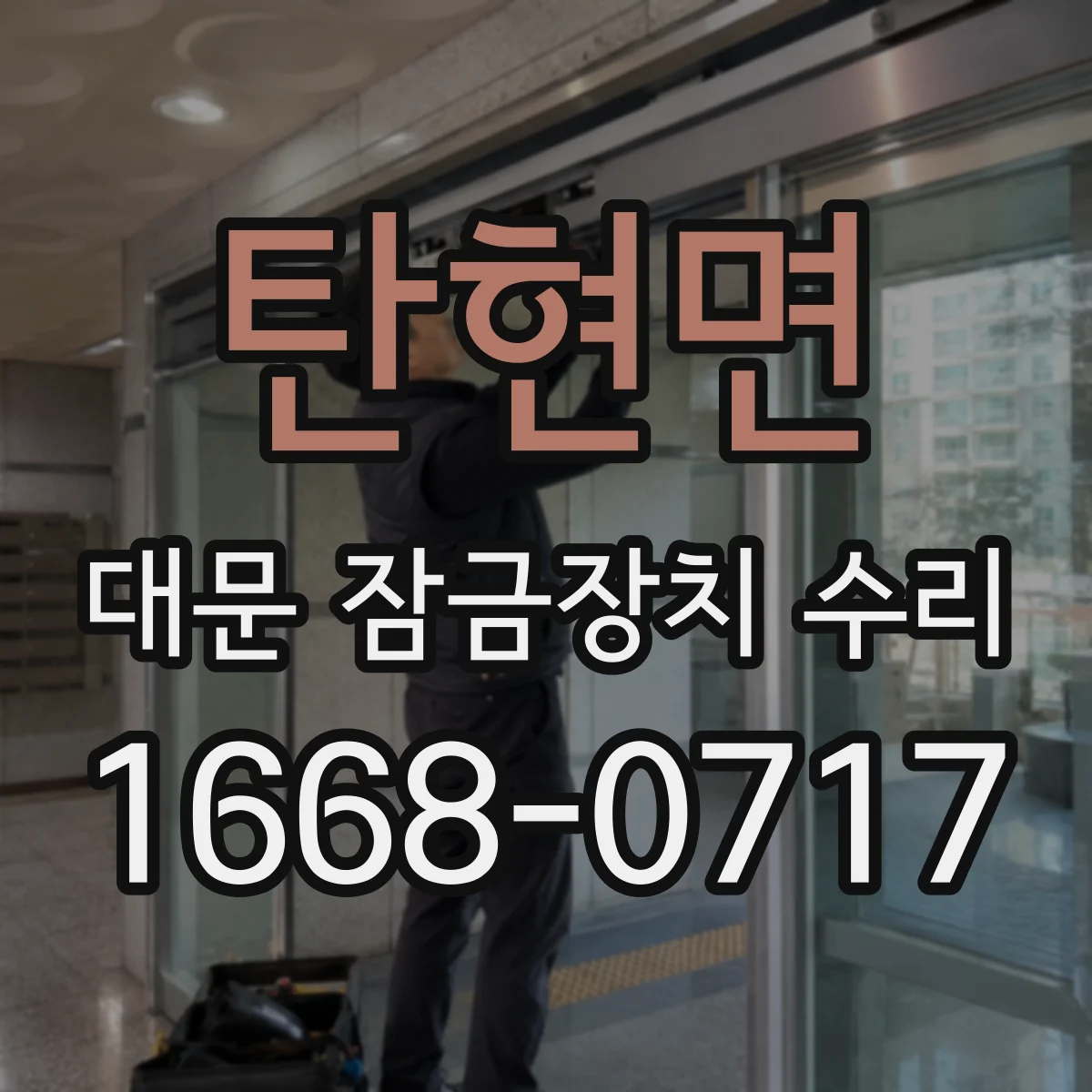 탄현면 대문 잠금장치 수리