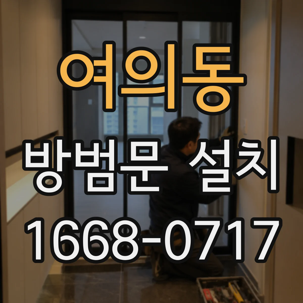 여의동 방범문 설치