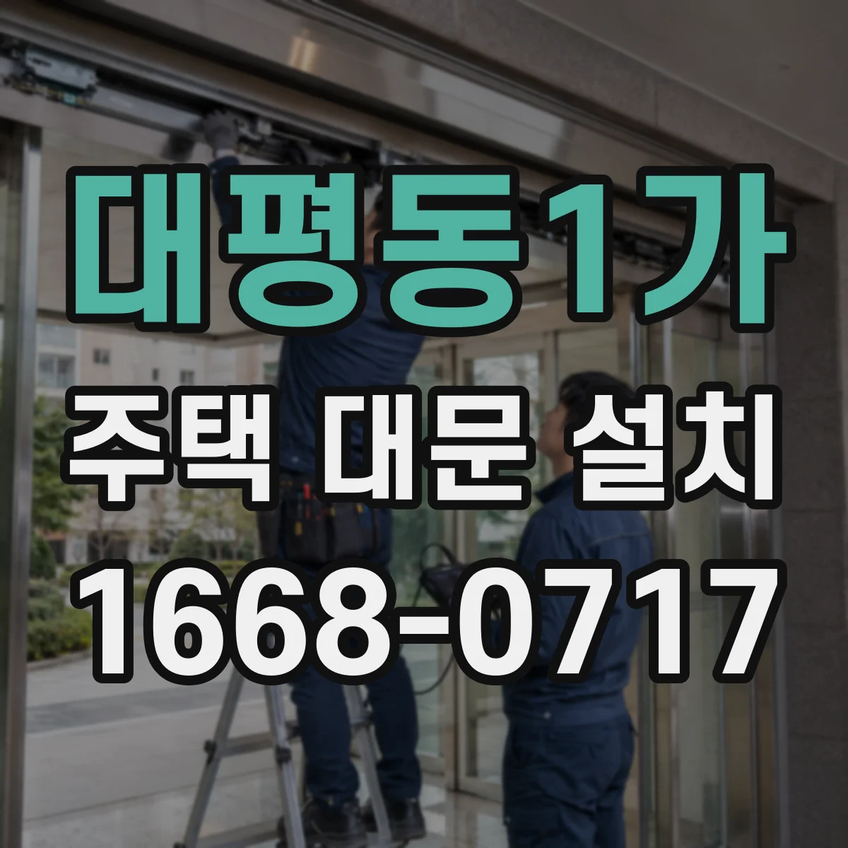 대평동1가 주택 대문 설치