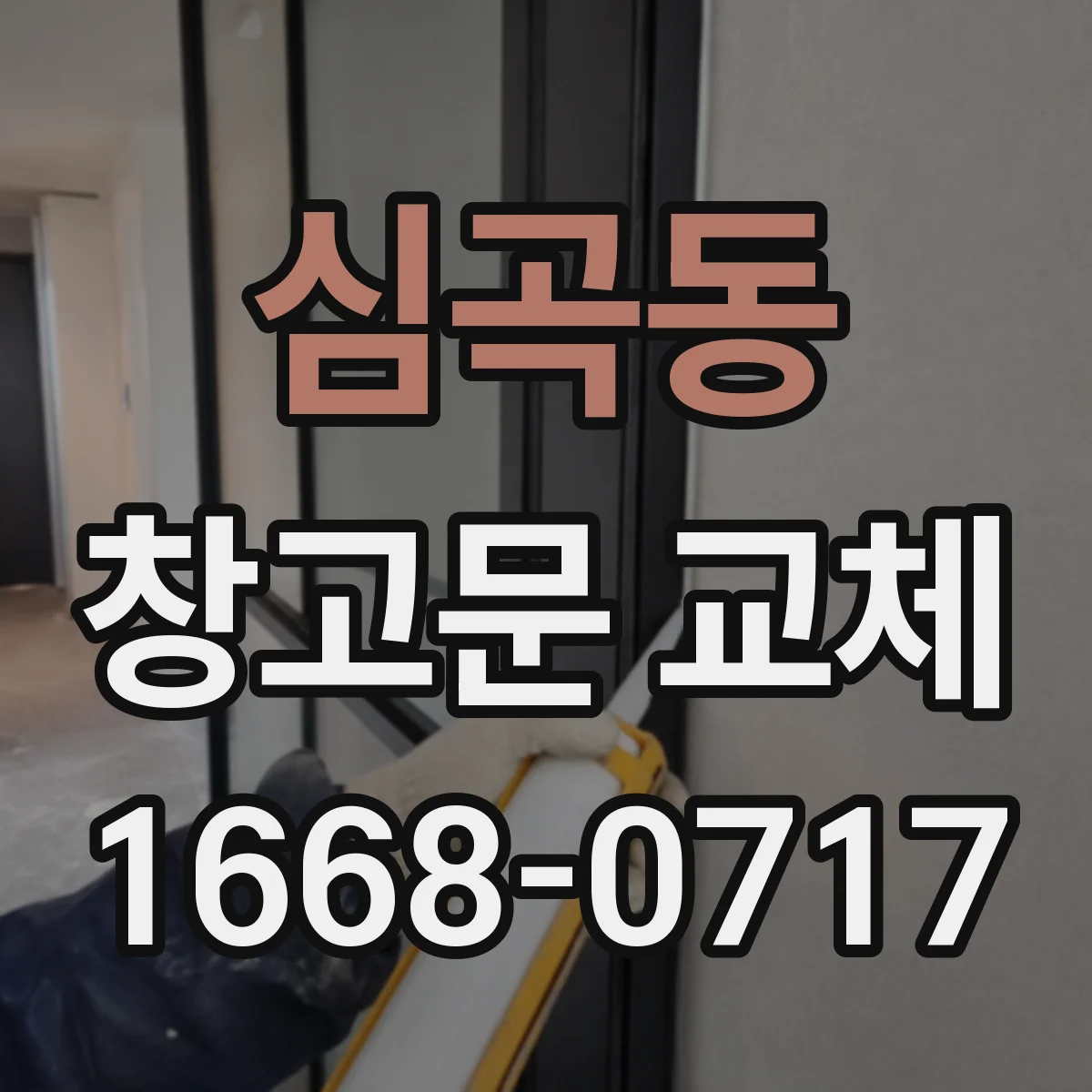 심곡동 창고문 교체