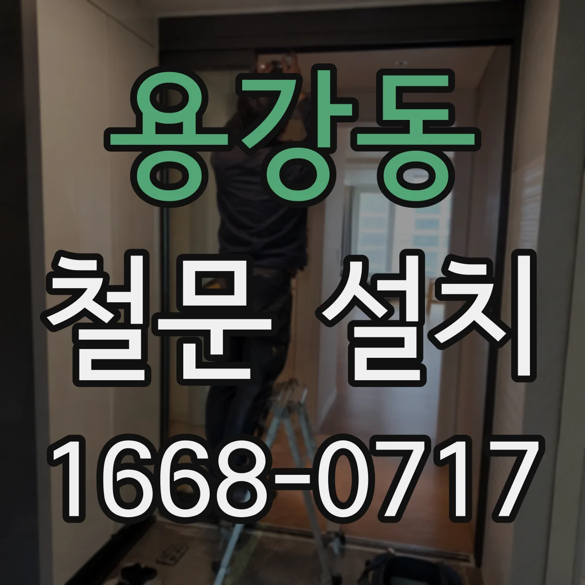 용강동 철문 설치
