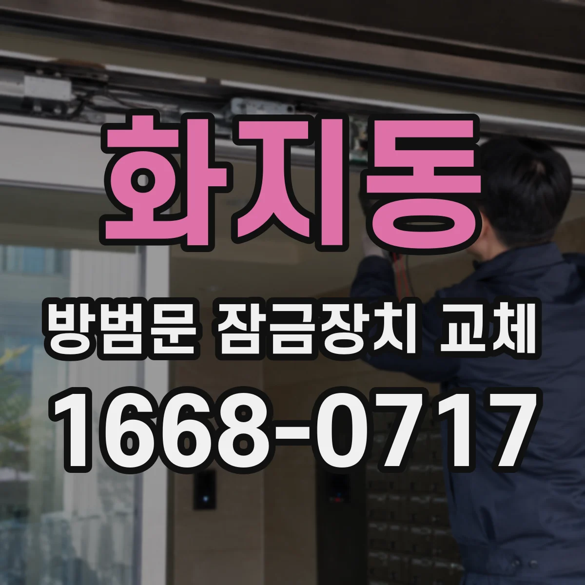 화지동 방범문 잠금장치 교체
