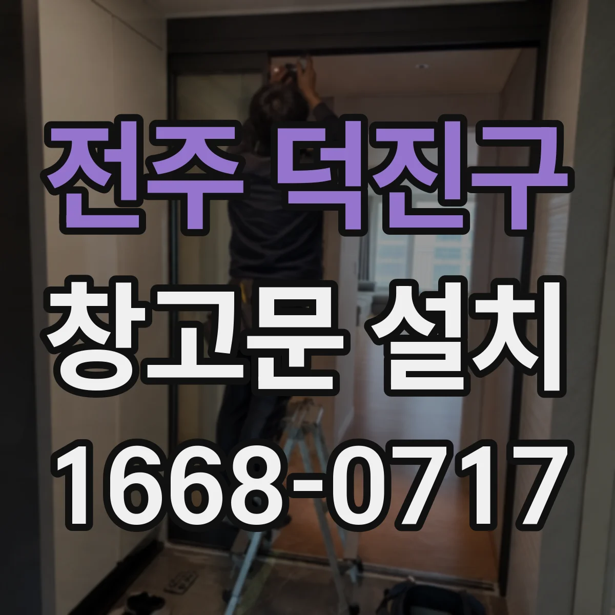 전주 덕진구 창고문 설치