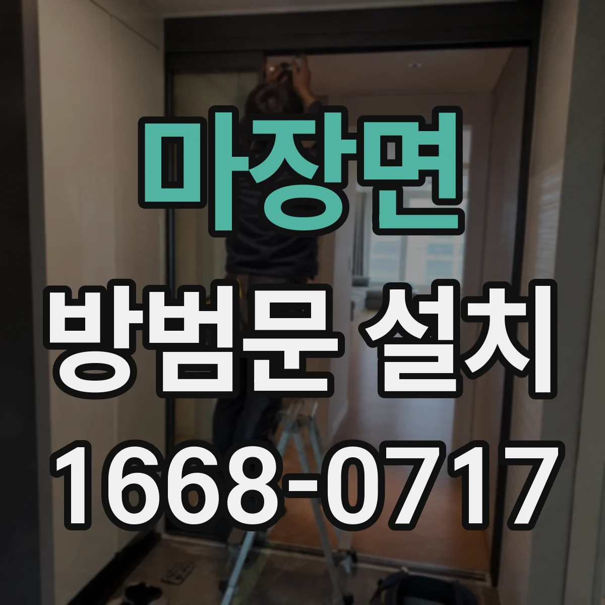 마장면 방범문 설치