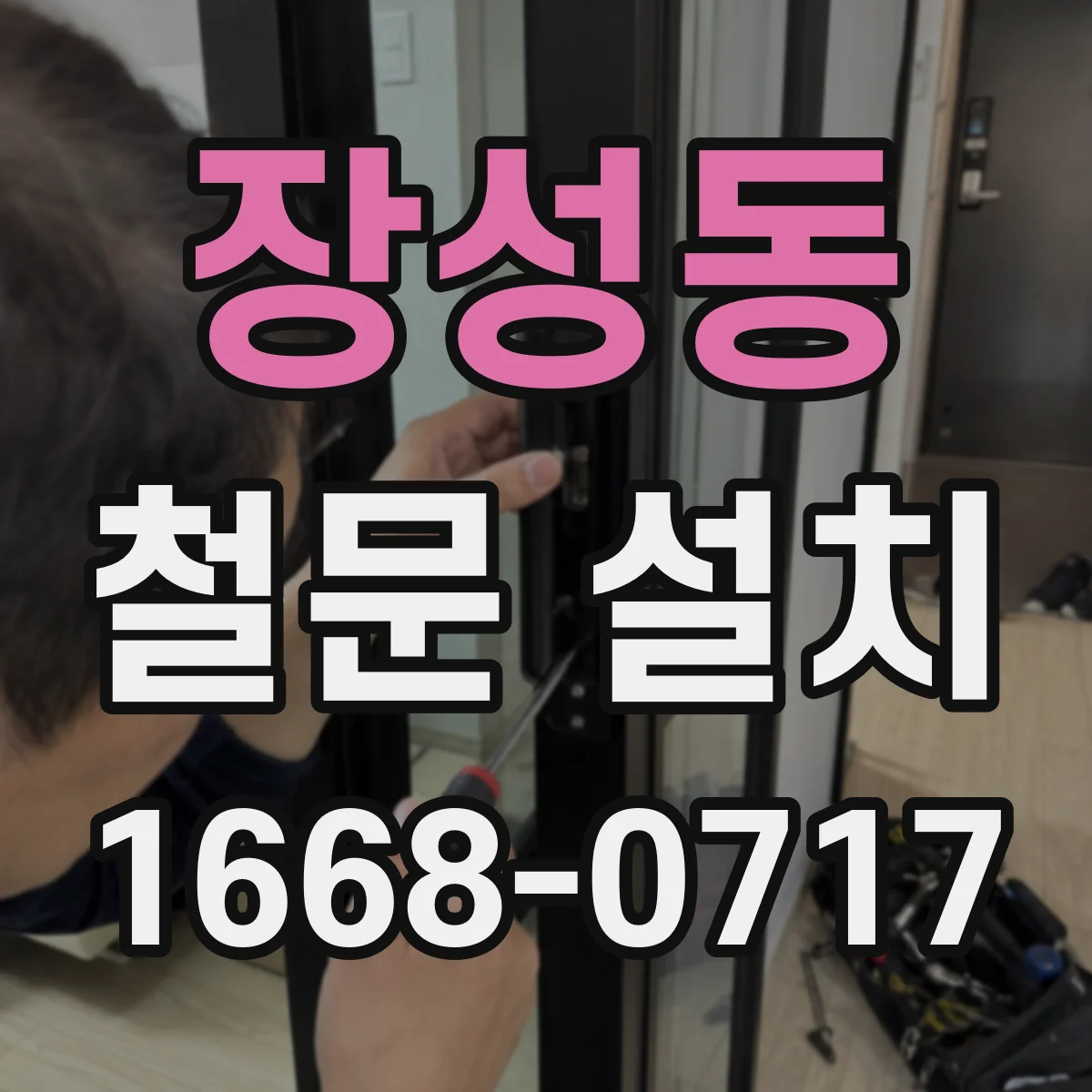 장성동 철문 설치
