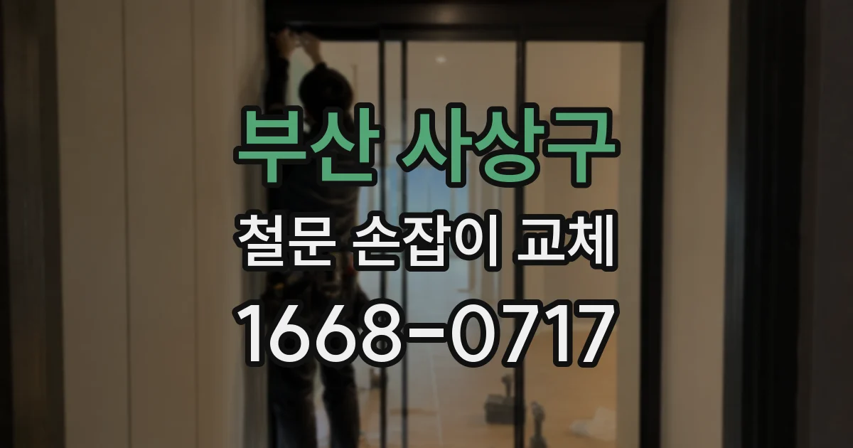 부산 사상구 철문 손잡이 교체