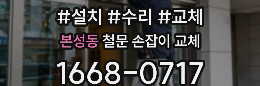 본성동 철문 손잡이 교체