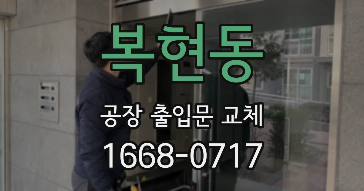 복현동 공장 출입문 교체