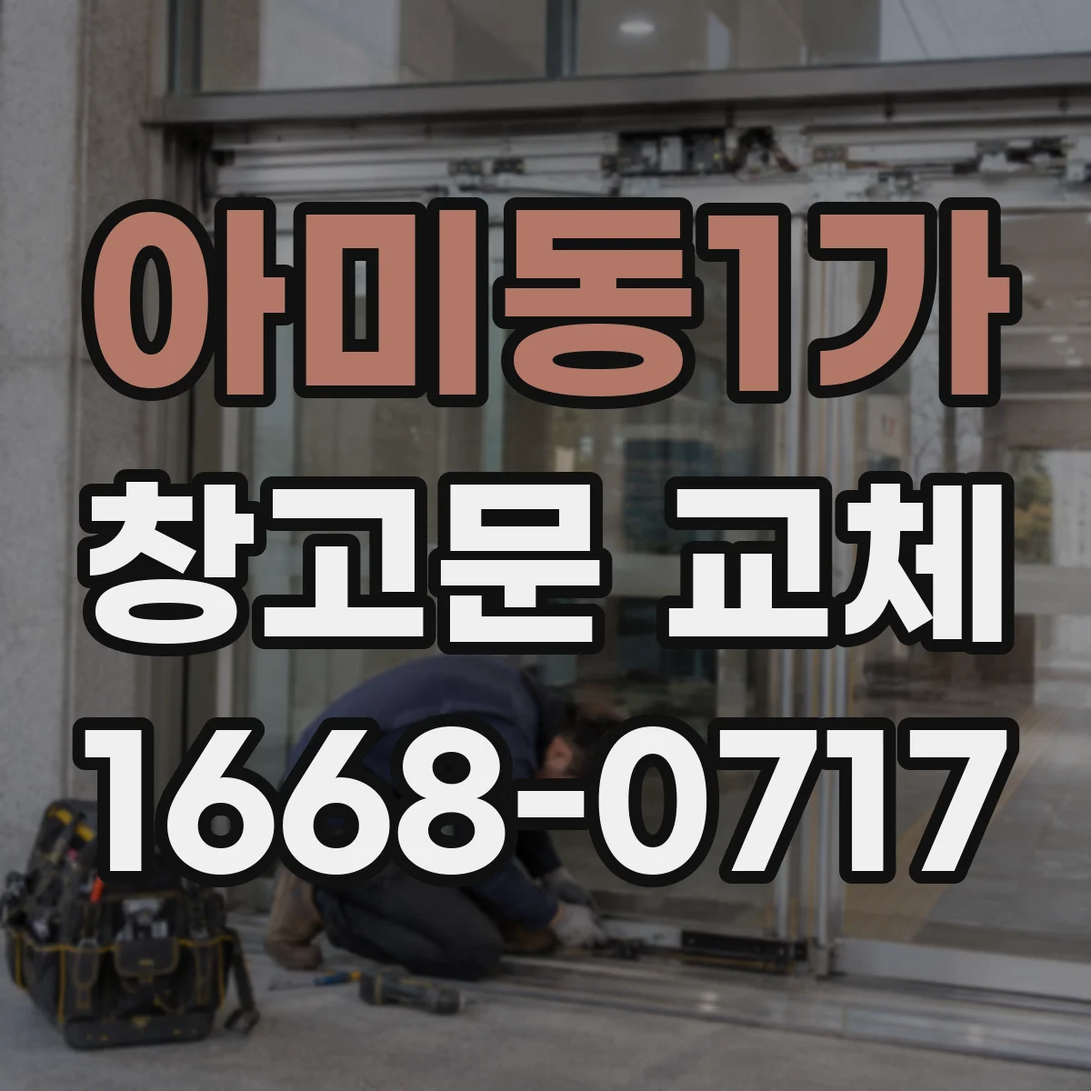 아미동1가 창고문 교체