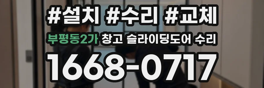 부평동2가 창고 슬라이딩도어 수리